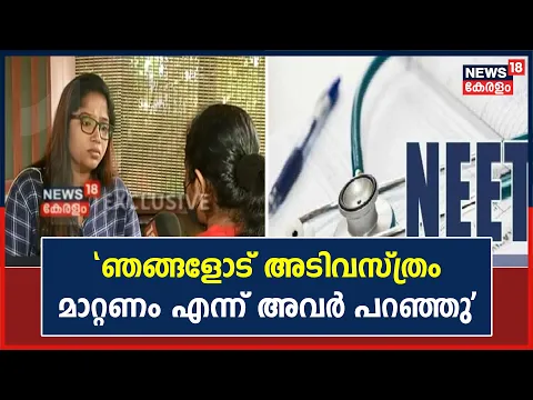 Neet Exam Issue | "ഞങ്ങളുടെ അടിവസ്ത്രം അവർ മാറ്റിപ്പിച്ചു; എല്ലാവരും കരയുവായിരുന്നു" : വിദ്യാർഥിനി