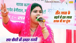 राधा चौधरी की दमदार रागनी | तीन लाख के बदले में दस लाख भी भर दूंगा | Haryanvi Ragni | Jawan Music