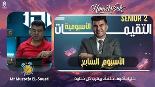 حل تقييمات الأسبوع السادس والسابع والثامن للصف الثاني الثانوي مع مستر مصطفي السيد الترم الاول 