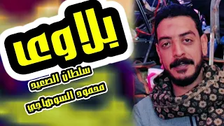 محمود السوهاجي بلاوي يادنيا بلاوي دندنها