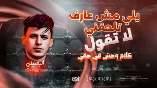 يلي مش عارفه تلحقني لا تقول كلام وصخ في حقي لو ع لكلام الكل بيحكي محمد البصيلي Official Video 