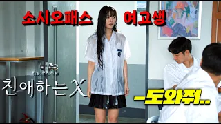 너무 예쁜 천재 소시오패스 여고생이 자신을 건드린 변호사 딸을 사회적으로 매장시키는 개소름돋는 방법ㄷㄷ올해 진짜 최고 존잼 개쩌는 김유정 드라마 떴다 친애하는X 