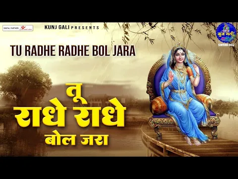 Download MP3 तू राधे राधे बोल जरा | tu radhe radhe bol jara | Chitra Vichitra Most Popular bhajan