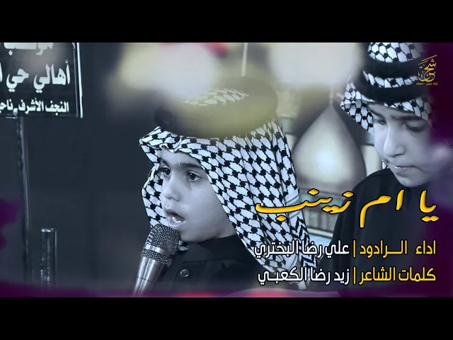 ⁣الرادود البرعم علي رضا البختري | يا ام زينب النزلة النجفية موشح | اهالي حي المنتظر |  ناحية العباسية