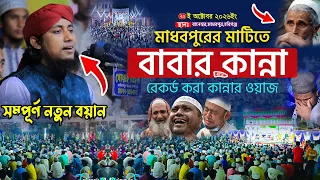 বাবার কান্না নিয়ে রেকর্ড করা কান্নার ওয়াজ । Mufti Gias Uddin Taheri Waz । গিয়াস উদ্দিন তাহেরি