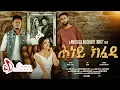 Download Lagu Hney Kfedi ሕነይ ክፈዲ – New Eritrean Film | Cinema Asmara