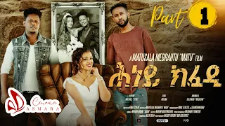 Hney Kfedi ሕነይ ክፈዲ Part 1 New Eritrean Film Cinema Asmara 