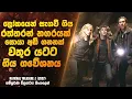 Download Lagu ලෝකයෙන් සැගවී ගිය රත්තරන් නගරයක් සොයා ගිය ගවේශනය | Sinhala Movie Review