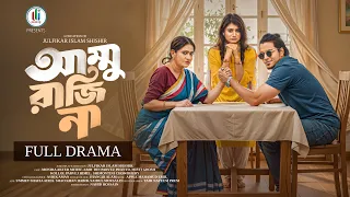 আম্মু রাজিনা | Ammu Rajina | Monira Mithu | Pranto | Misti | Shishir | Bangla New Natok 2026