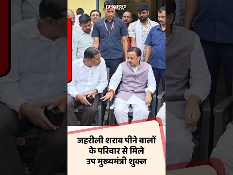 जहरीली शराब पीने वालों के परिवार से मिले उप मुख्यमंत्री शुक्ल