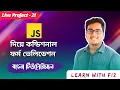 JAVASCRIPT CONDITIONAL FORM VALIDATION BANGLA TUTOIRAL part 2 javascript exam form form validation