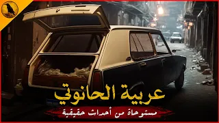 مستوحاة من أحداث حقيقية لرجل يعمل سائق لسيارة نقل الموتى وأثناء نقل أحد الجثث يحدث أمر ا مرعب ا 