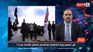 دينار منار العبيدي خبير اقتصادي 5 فقط هي نسبة الواردات من الولايات المتحدة للعراق عام 2018  دينار منار العبيدي خبير اقتصادي 5 فقط هي نسبة الواردات من الولايات المتحدة للعراق عام 2018