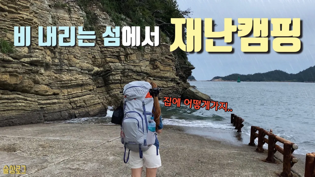 [술상로그] 사람은 없고 폭우만 있었던 위도 섬캠핑 | 화장실•개수대 다 있는 박지에서 (또)우중캠핑 | 비도 오고 그래서 한우 생각이 나서... | Camping 썸네일