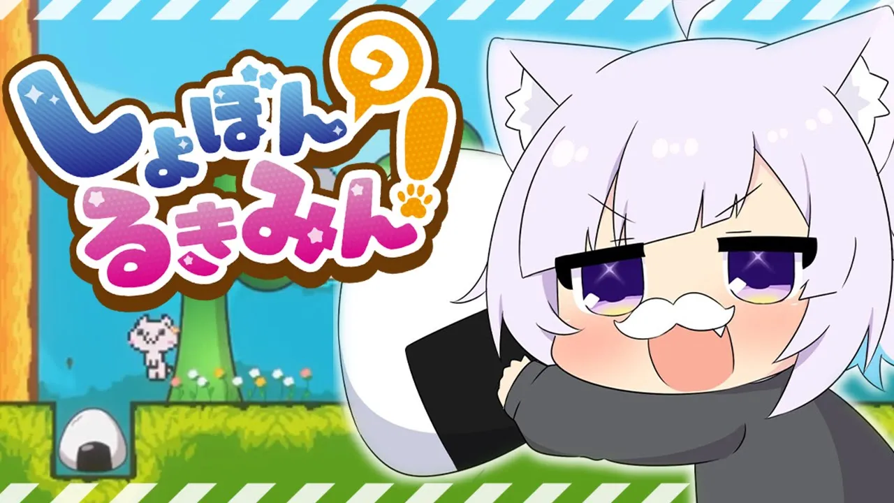 【鬼畜ゲー!?】しょぼんのるきみんに挑戦だあああ💣✨【猫又おかゆ/ホロライブ】