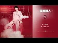陳立農▸完美獵人