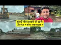 Download Lagu मुंबई गोवा हायवे ची खरी अवस्था ? कोण जबाबदार ?
