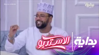 أنا المسلم محمد عباس الاستديو35 