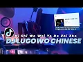 Lagu 你是我唯一的执着 Ni Shi Wo Wei Yi De Zhi Zhuo DJ FYP TIKTOK 2022 KAU MUNGKIN SUKA PADAKU SLOW