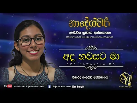 Download MP3 Ada Hawasata Ma - Visharada Sandesha Attanayake | Sujatha Attanayake | (Official Audio)