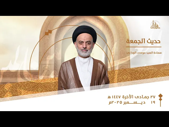 حديث الجمعة | سماحة السيد موسى الوداعي | 27 جمادى الأخرة 1447ه‍
