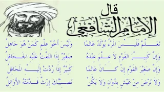 قال الامام الشافعي تعلم فليس المرئ يولد عالما أروع ما سمعت من الشعر في الحث على العلم و التعلم  قال الامام الشافعي تعلم فليس المرئ يولد عالما أروع ما سمعت من الشعر في الحث على العلم و التعلم