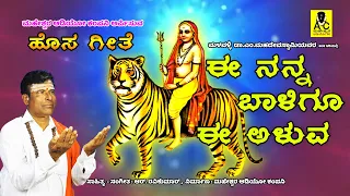  i ee nanna baligu i new song i i dr m mahadevswamy i r ravikumar