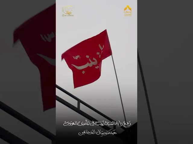 ⁣رفع راية العقيلة زينب فوق المضيف المهدوي #هيئة_وصال_العاشقين #المضيف_المهدوي