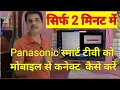 Lagu Panasonic  LED TV 32 inch connect to mobile | How to Connect Panasonic  tv to phone | Mithilesh