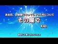 XAI【その瞳で 】off vocal "ある日、お姫様になってしまった件について"OP (耳コピカラオケ)