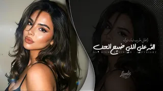 الله على اللي ضيع الحب باوهام   لا تهجري قلبي   اغاني طرب تيك توك        مطلوبه اكثر شيء  دندنها