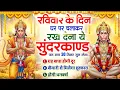 रविवार को घर में चलाकर रखदो सुन्दरकाण्ड आपकी बीमारी खत्म,कर्जे खत्म धनवर्षा शुरू#SundarkandPath