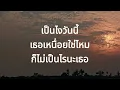 ฮีลใจ [เนื้อเพลง] - พัดVorapat x LIT Ent  x First Anuwat, sarah,Kinkaworn,NINEW,pluto,DoubleBam,JEEP