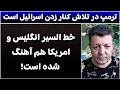 Download Lagu جمهوری پنجم | فخرالدین خالبیک | 5382 | ترمپ در تلاش کنار زدن اسرائیل است