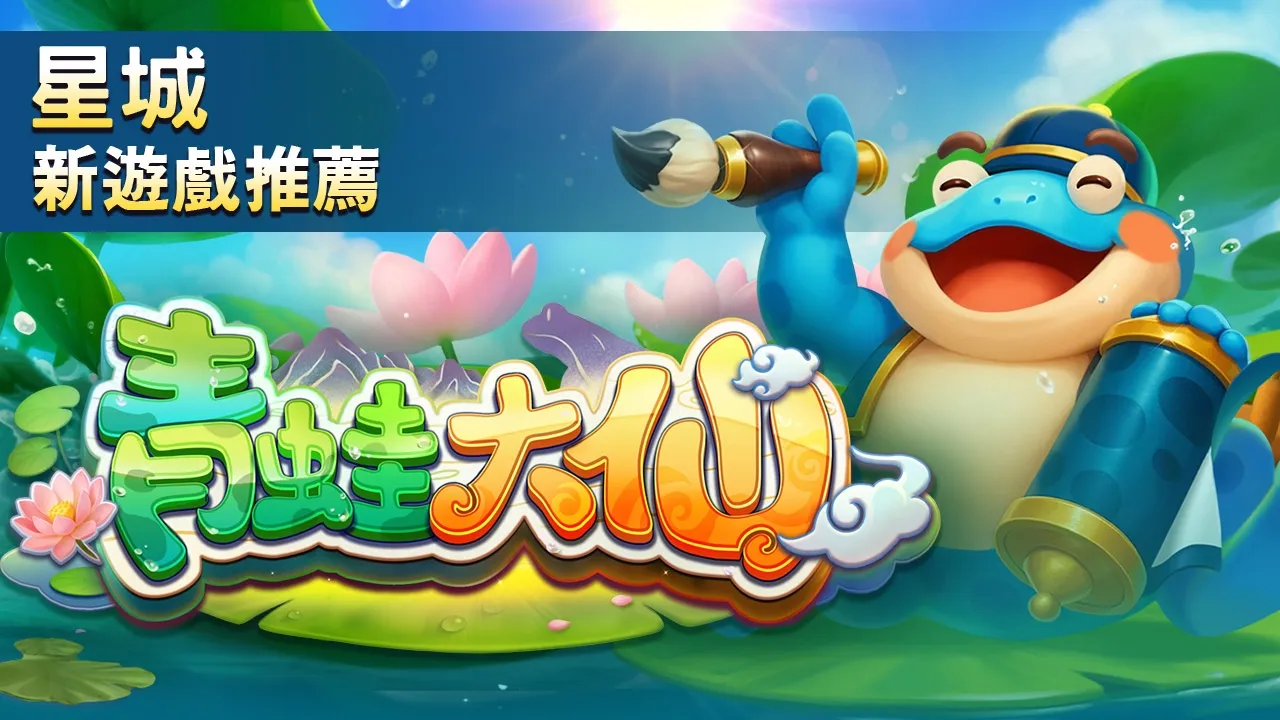 青蛙大仙