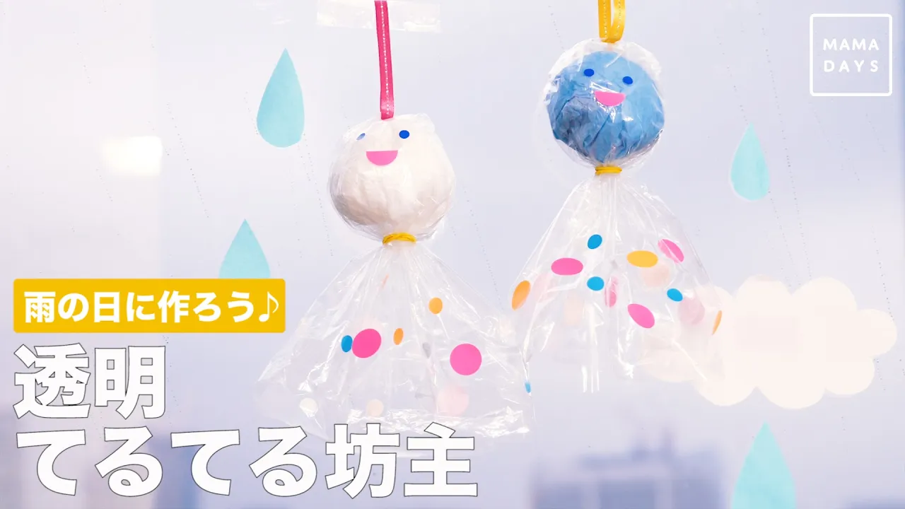 【保育】てるてる坊主の製作アイデア