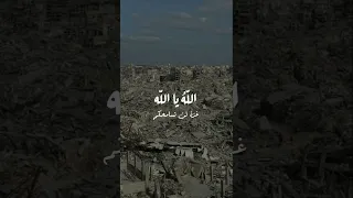 الله يا الله عاث بنا الأعداء حرب غزة غزة لن تسامحكم 