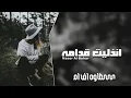 احبه ايه احبه - انذليت قدامه | عراقي 2021