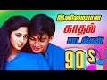 Download Lagu இனிய காதல் பாடல்கள் // High Quality tamil songs