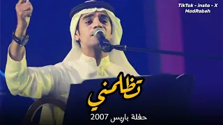 رابح صقر تظلمني حفلة باريس 2007 