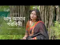 Download Lagu Bhadu Amar Garabini || ভাদু আমার গরবিনী || Folk Song || Manika Chakraborty