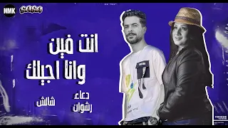 انت فين ونا اجيلك عمك وعم جيلك دعاء رشوان و طارق شئلشه و محمد عبسلام دندنها