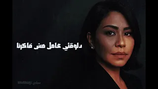 شيرين نسيت خلاص 2025 