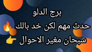 برج الدلو حدث مهم لكن خد بالك الثلاثاء 27/10/2026