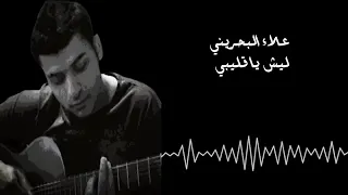 علاء البحريني ليش ياقليبي دندنها
