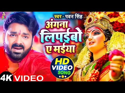 Video Thumbnail: #VIDEO - #Pawan Singh | Navratri Devi Geet | #Jukebox | अंगना लिपईबो ए मईया | New Bhakti Song 2025