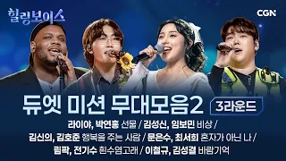 [6편 무대 모음] 놀라움의 연속! 환상의 조합으로 이루어진 듀엣 무대 🌟 | 힐링보이스