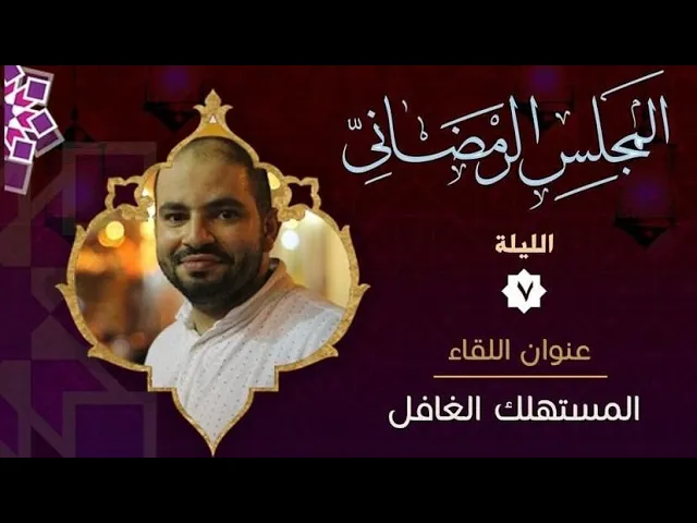 ⁣المجلس الرمضاني | المستهلك الغافل | الاستاذ رضي القطري 1442 هـ