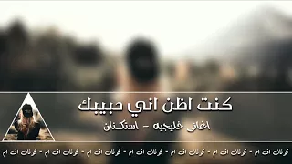 اغاني الخليجيه كنت أظن اني حبيبك 