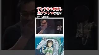 千と千尋の神隠し 声優さんの生アフレコが凄い ジブリ 声優 